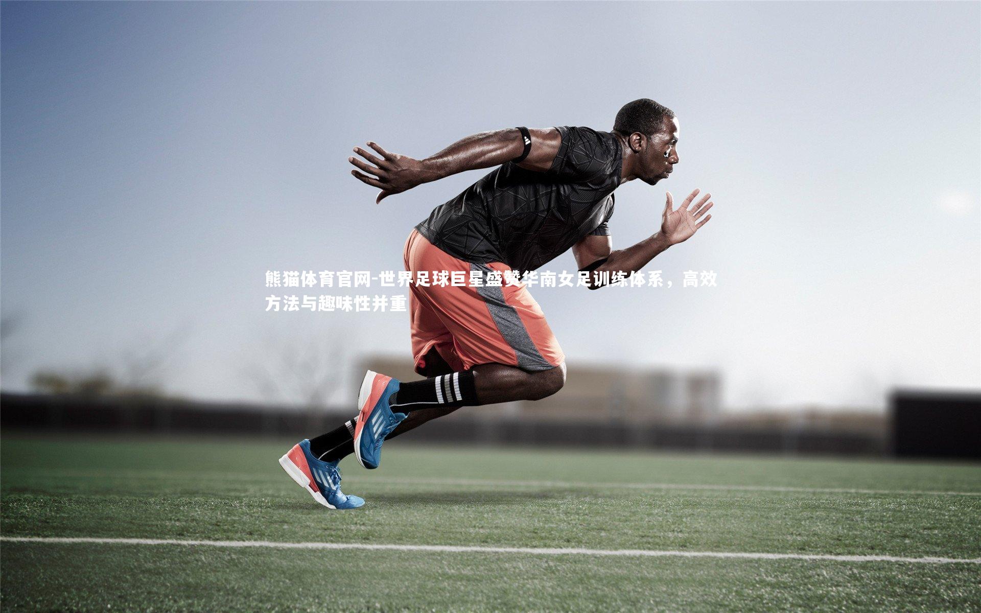 熊猫体育官网-世界足球巨星盛赞华南女足训练体系，高效方法与趣味性并重