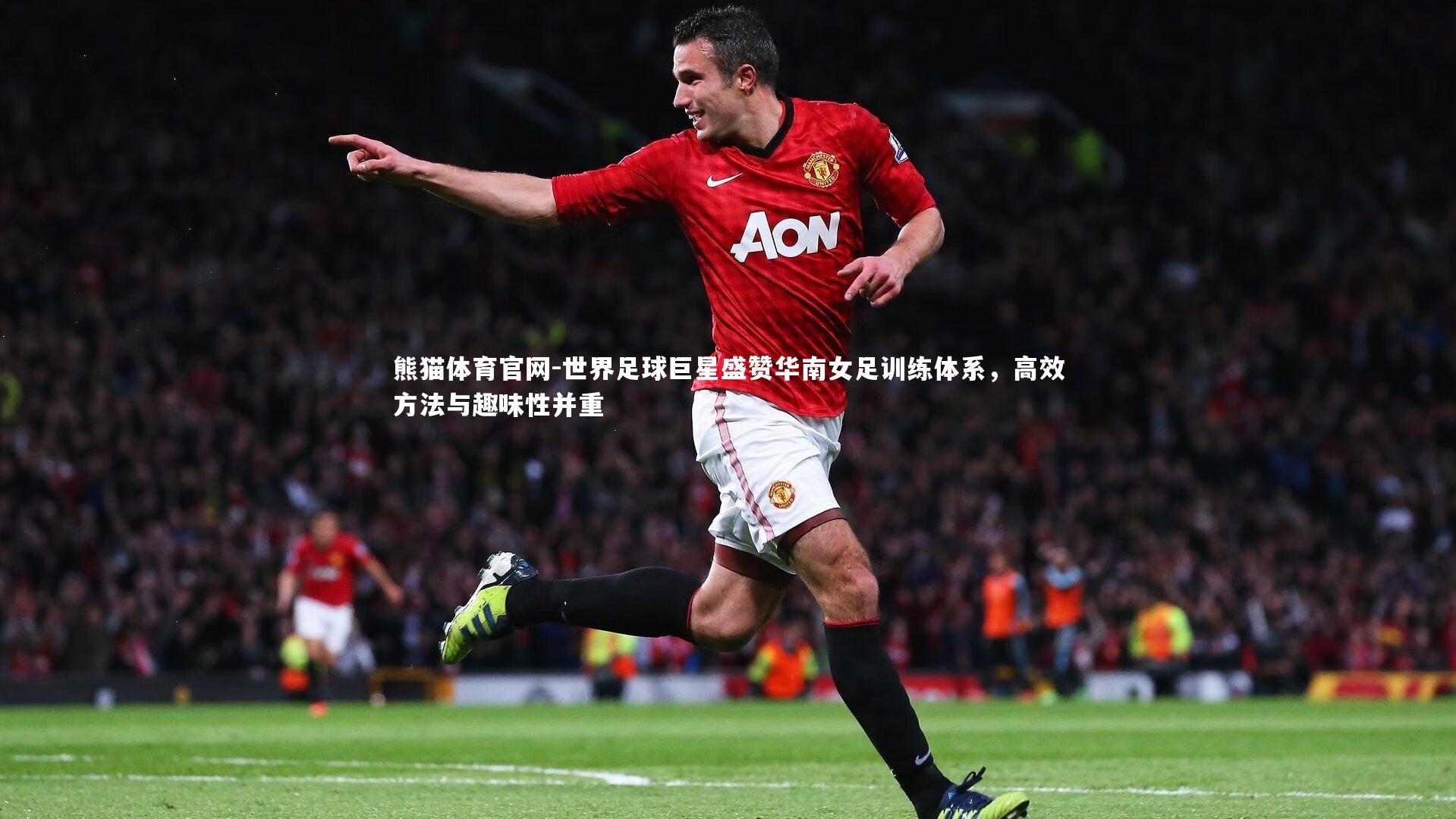 世界足球巨星盛赞华南女足训练体系，高效方法与趣味性并重