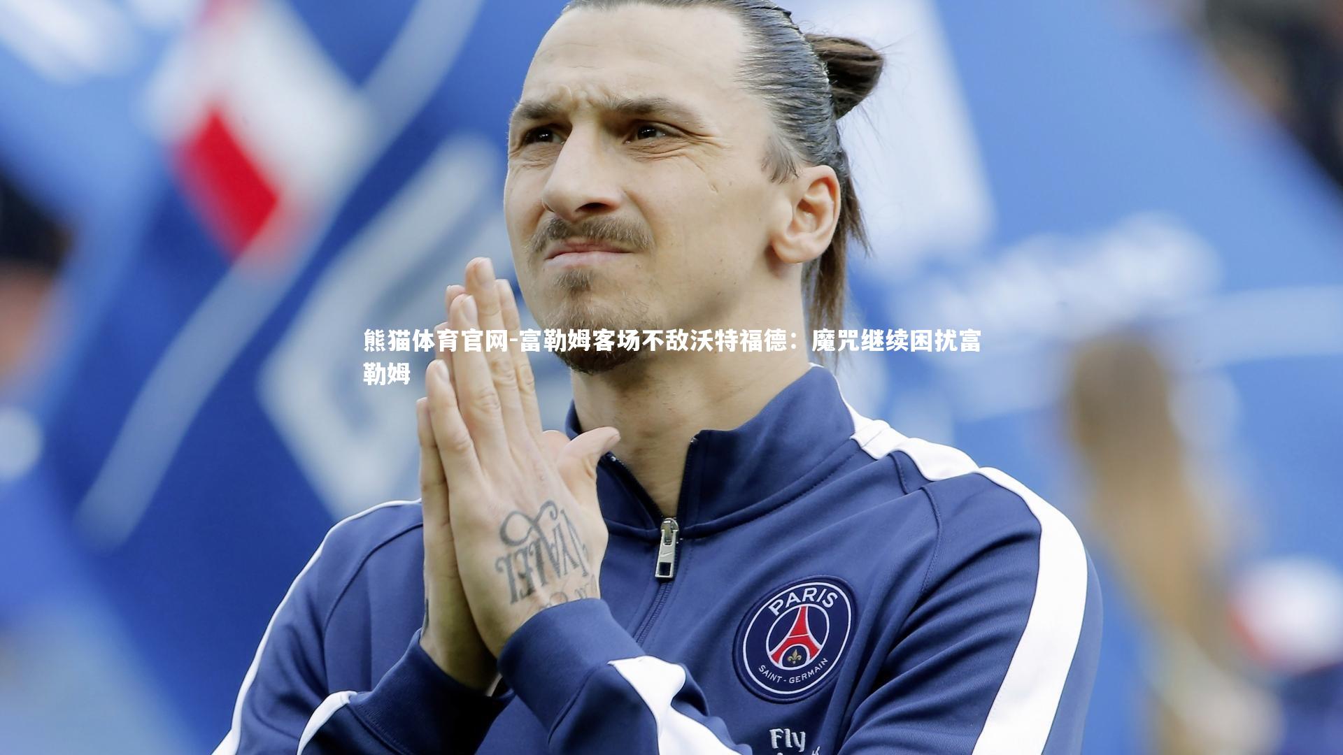 富勒姆客场不敌沃特福德：魔咒继续困扰富勒姆