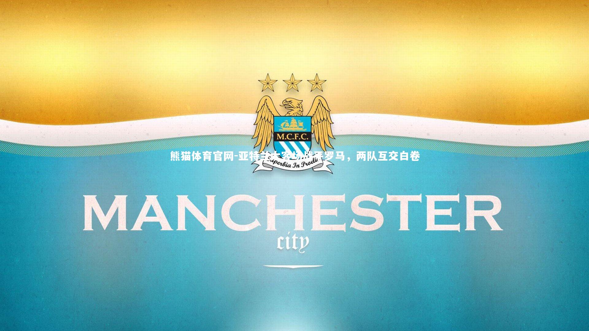 亚特兰大客场战平罗马，两队互交白卷