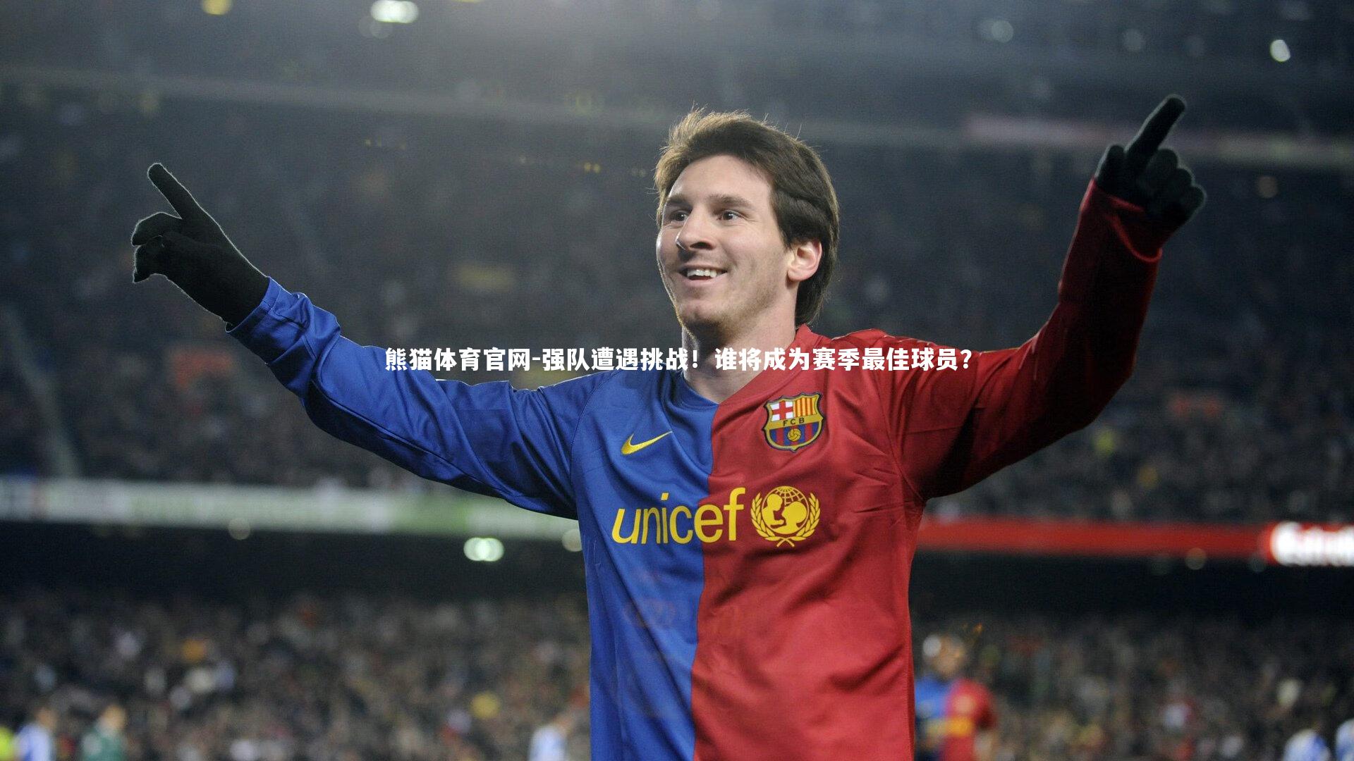 强队遭遇挑战！谁将成为赛季最佳球员？