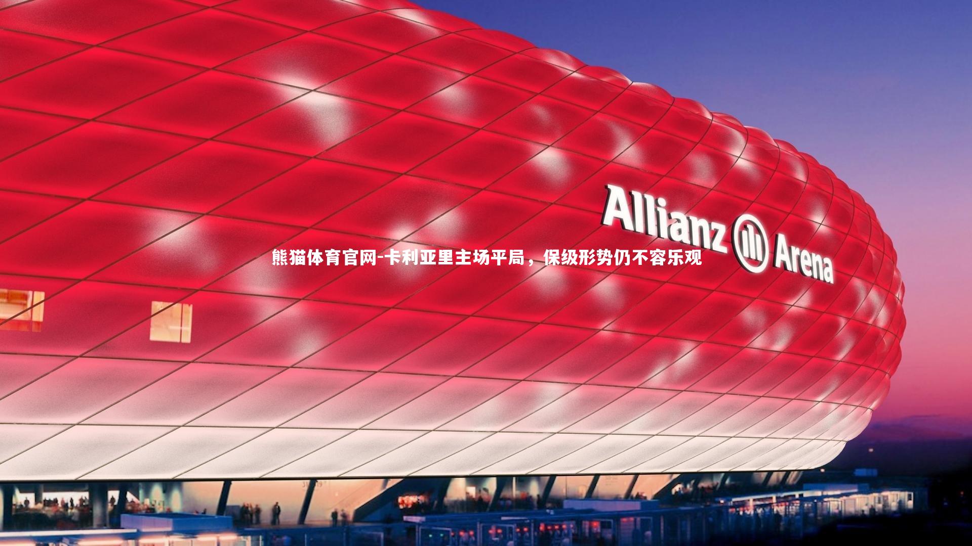 卡利亚里主场平局，保级形势仍不容乐观