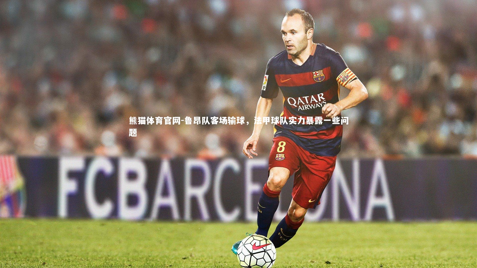 鲁昂队客场输球，法甲球队实力暴露一些问题