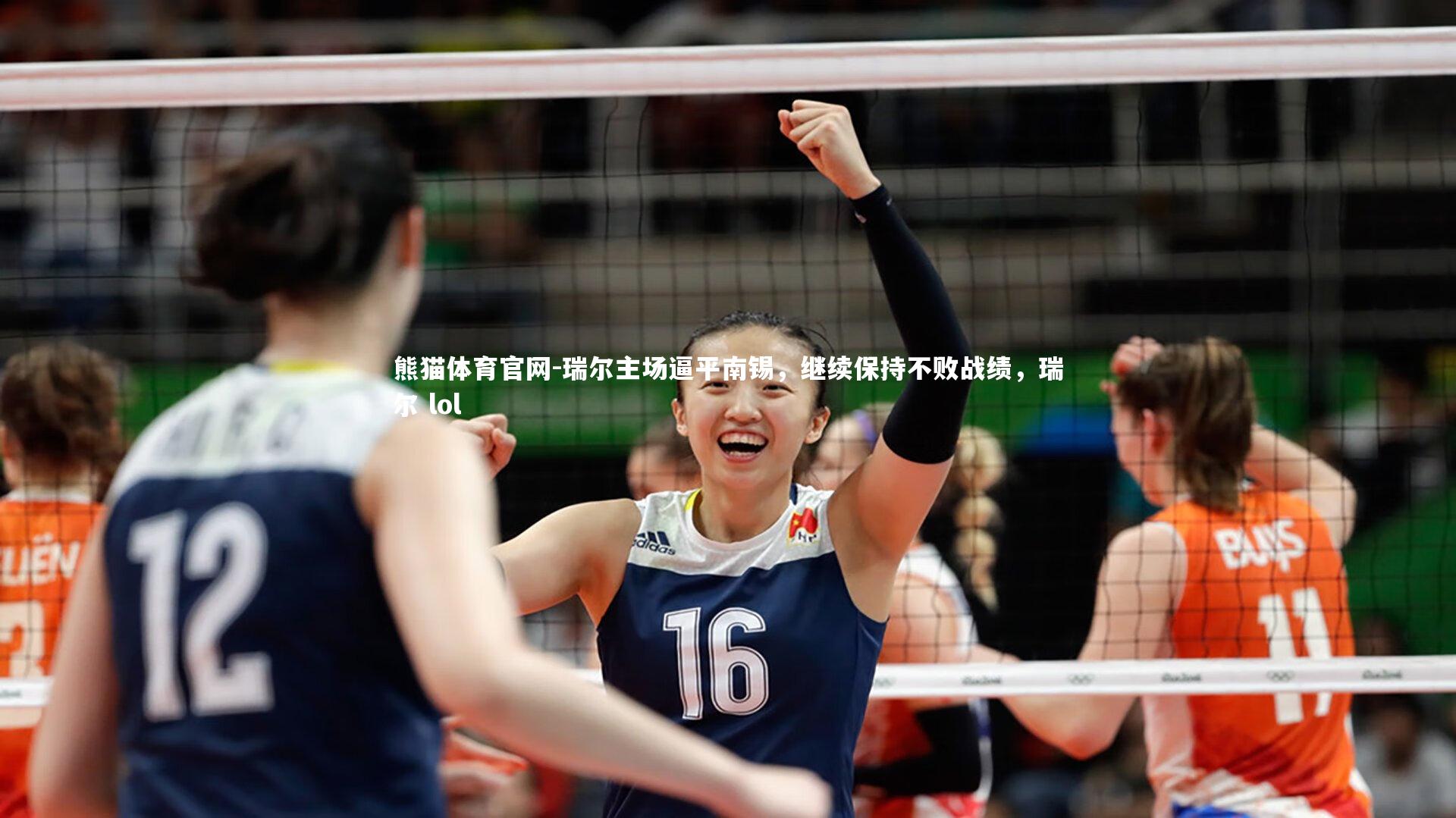 瑞尔主场逼平南锡，继续保持不败战绩，瑞尔 lol