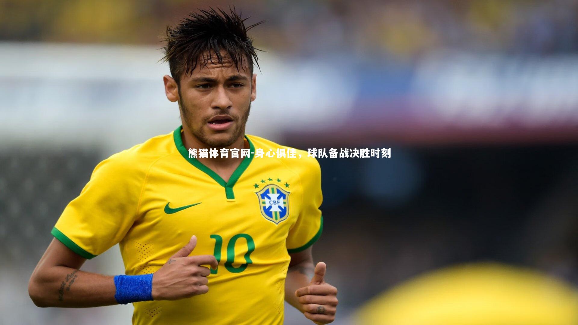 身心俱佳，球队备战决胜时刻