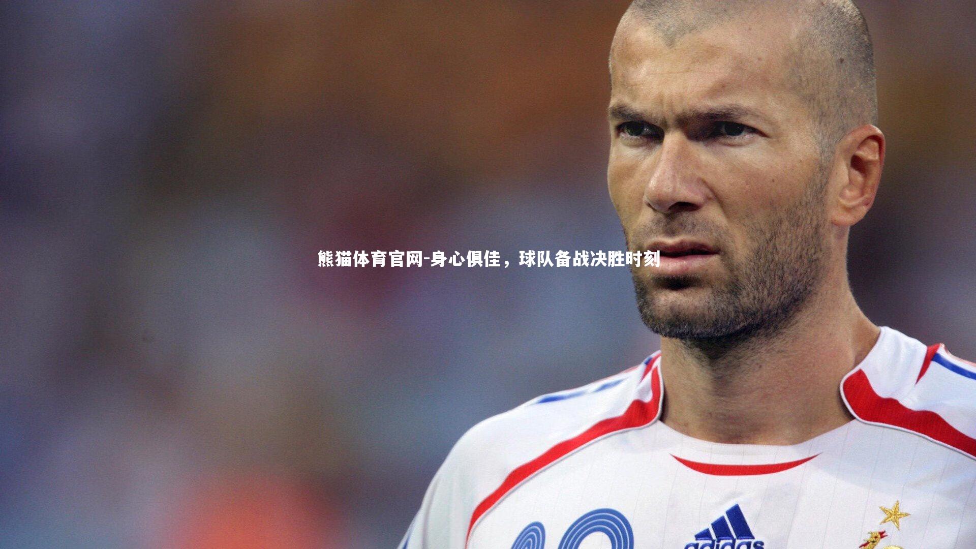 身心俱佳，球队备战决胜时刻