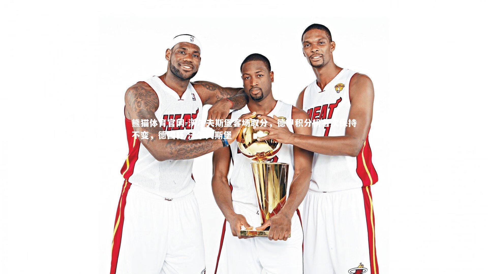 沃尔夫斯堡客场取分，德甲积分榜名次保持不变，德国杯 沃尔夫斯堡