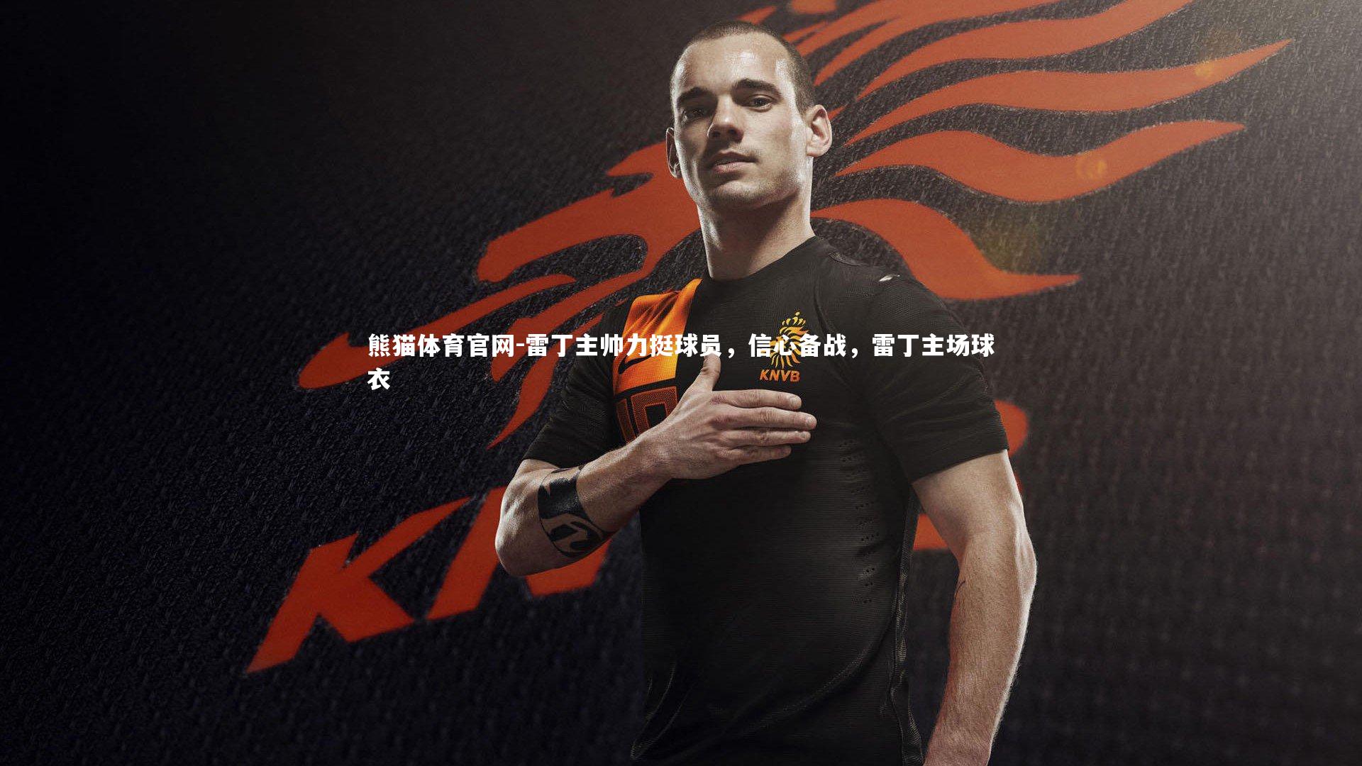 熊猫体育官网-雷丁主帅力挺球员，信心备战，雷丁主场球衣