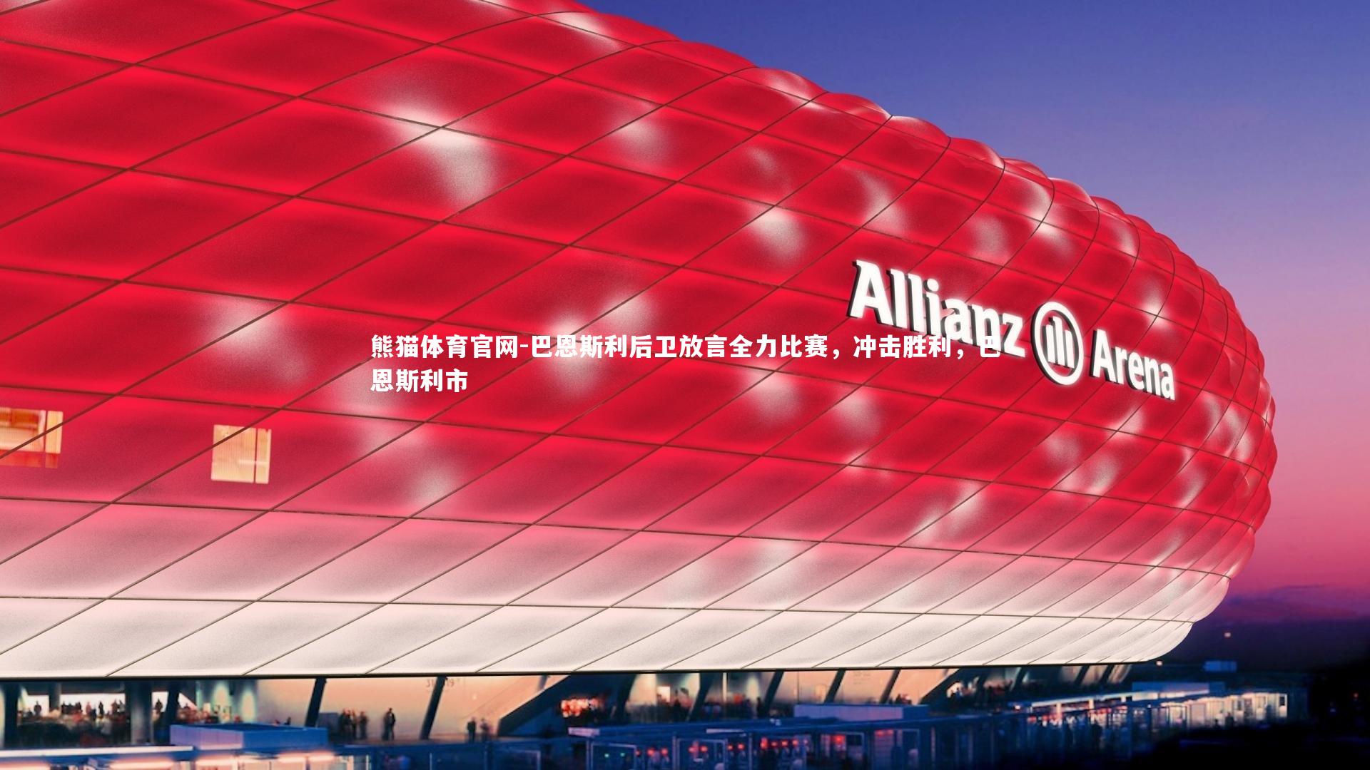 巴恩斯利后卫放言全力比赛，冲击胜利，巴恩斯利市