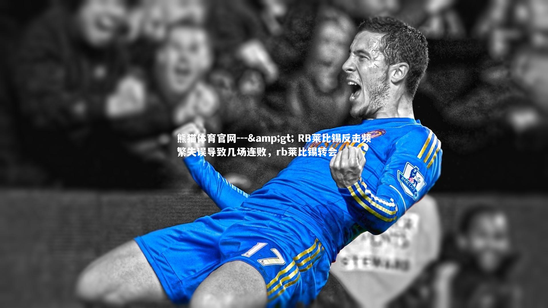 熊猫体育官网---> RB莱比锡反击频繁失误导致几场连败，rb莱比锡转会