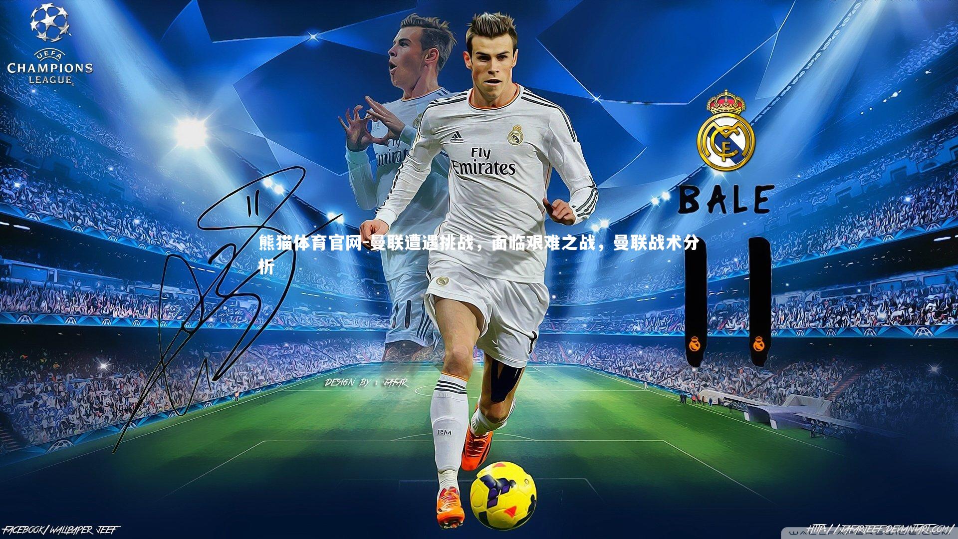 熊猫体育官网-曼联遭遇挑战，面临艰难之战，曼联战术分析