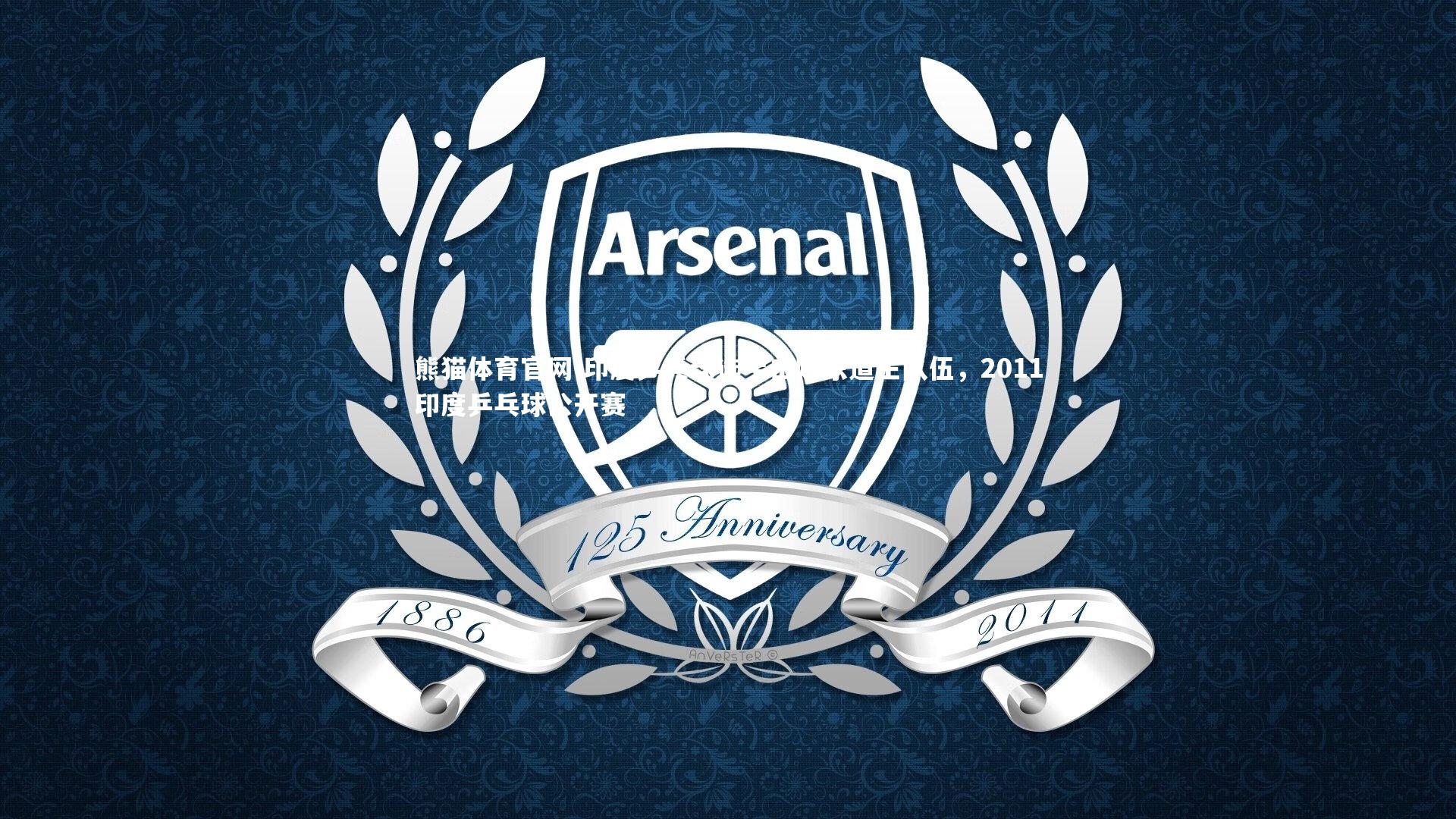 印度乒乓球选手击败东道主队伍，2011印度乒乓球公开赛