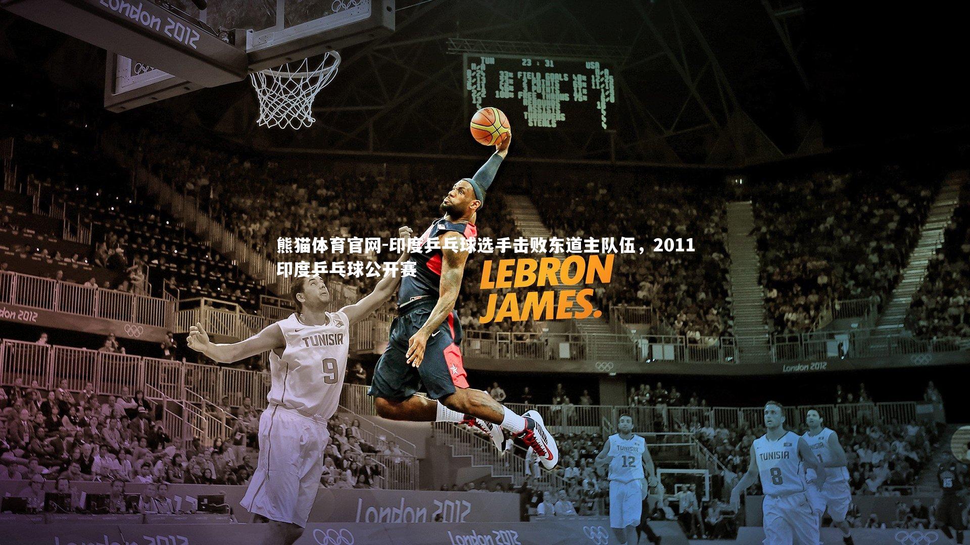 印度乒乓球选手击败东道主队伍，2011印度乒乓球公开赛