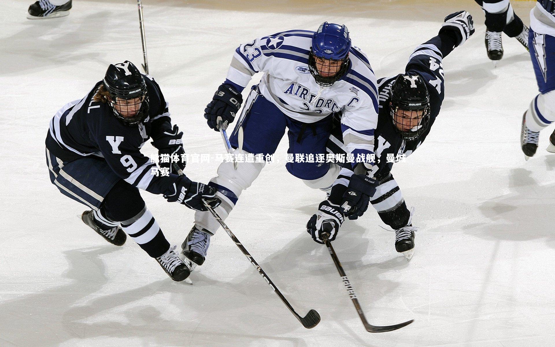 马赛连遭重创，曼联追逐奥斯曼战舰，曼城马赛