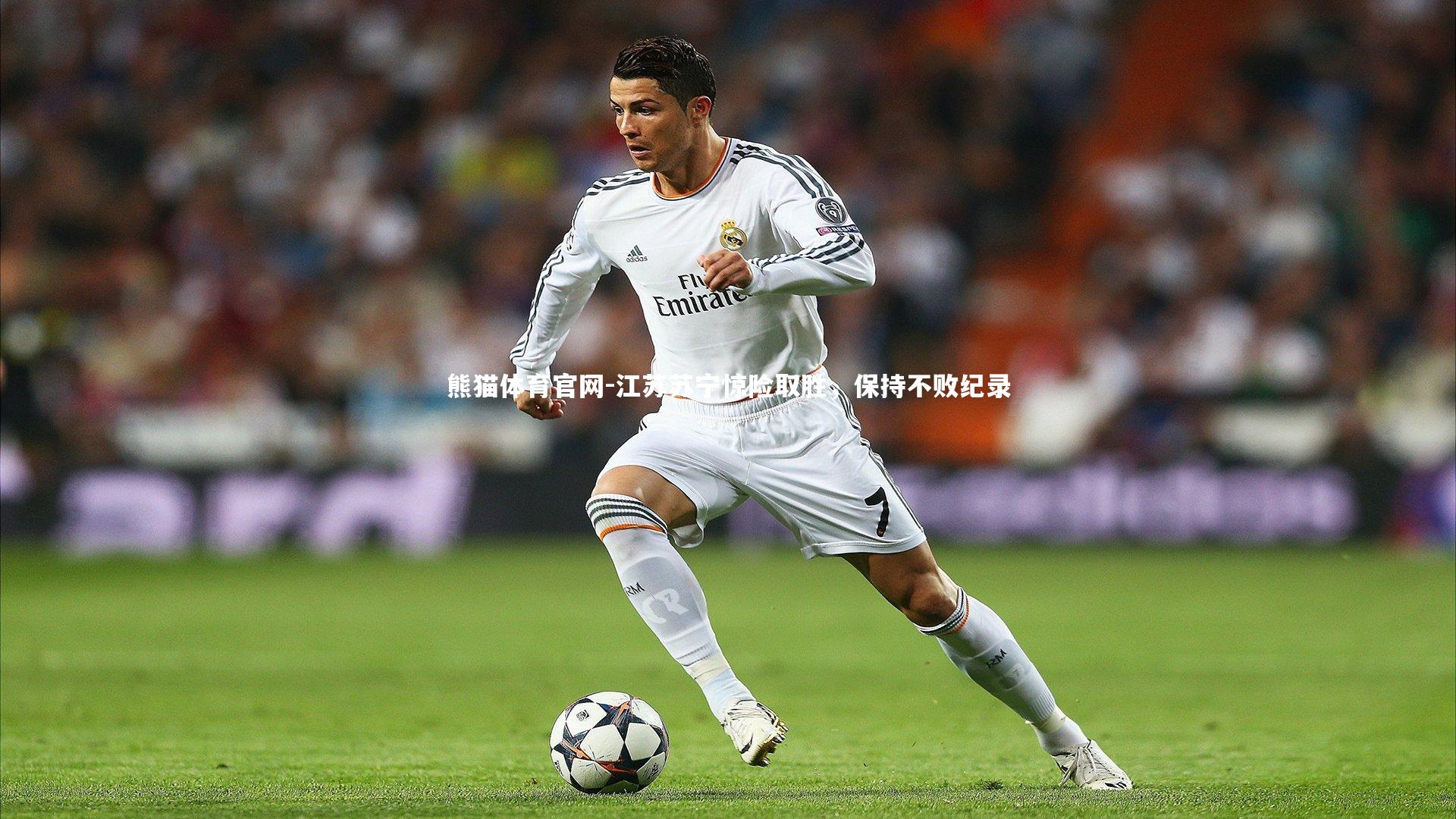 江苏苏宁惊险取胜，保持不败纪录