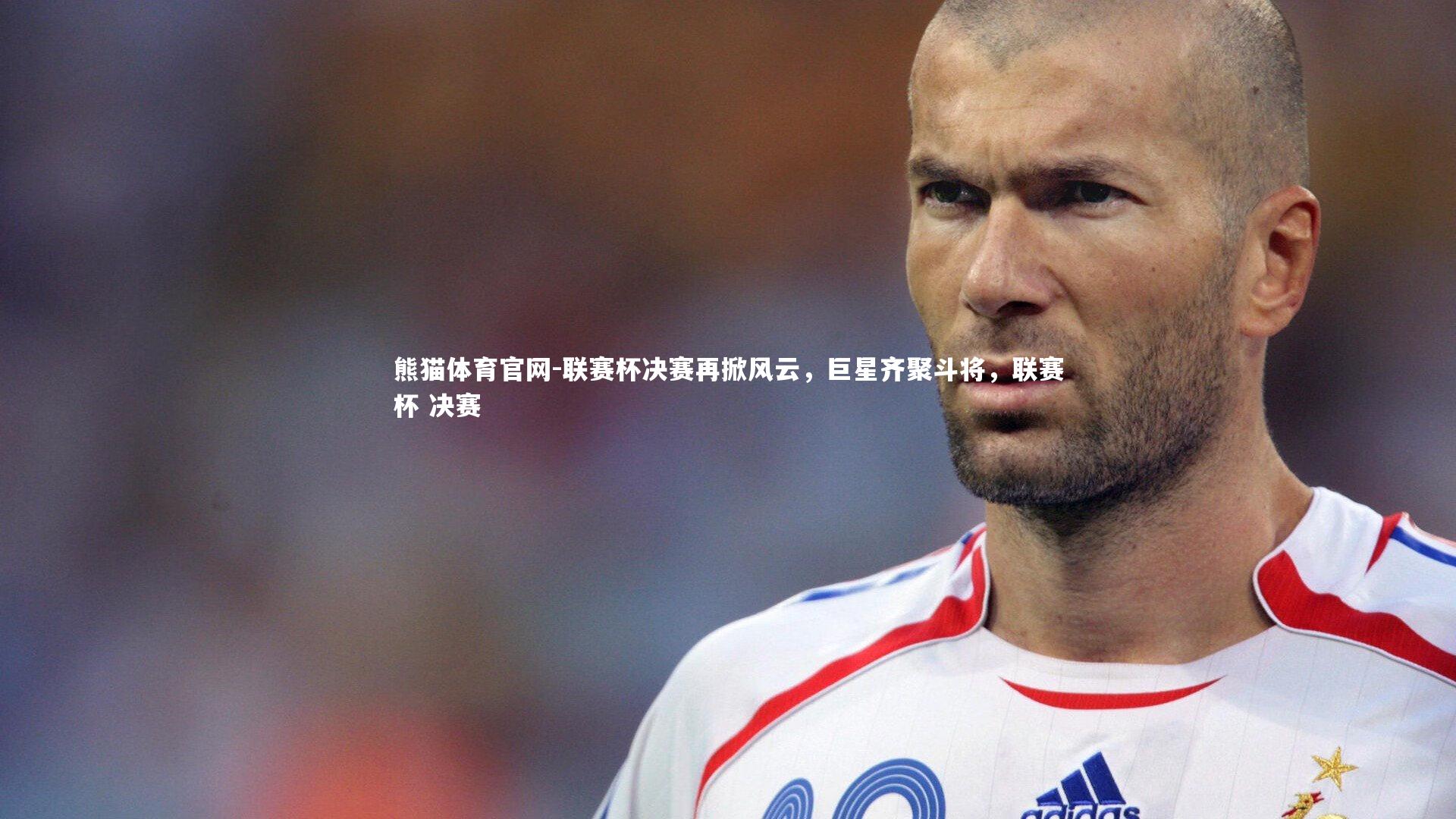 联赛杯决赛再掀风云，巨星齐聚斗将，联赛杯 决赛