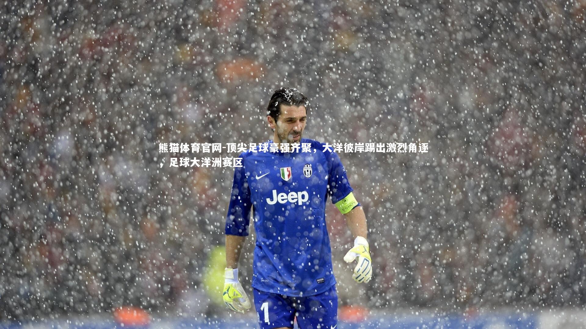 顶尖足球豪强齐聚，大洋彼岸踢出激烈角逐，足球大洋洲赛区