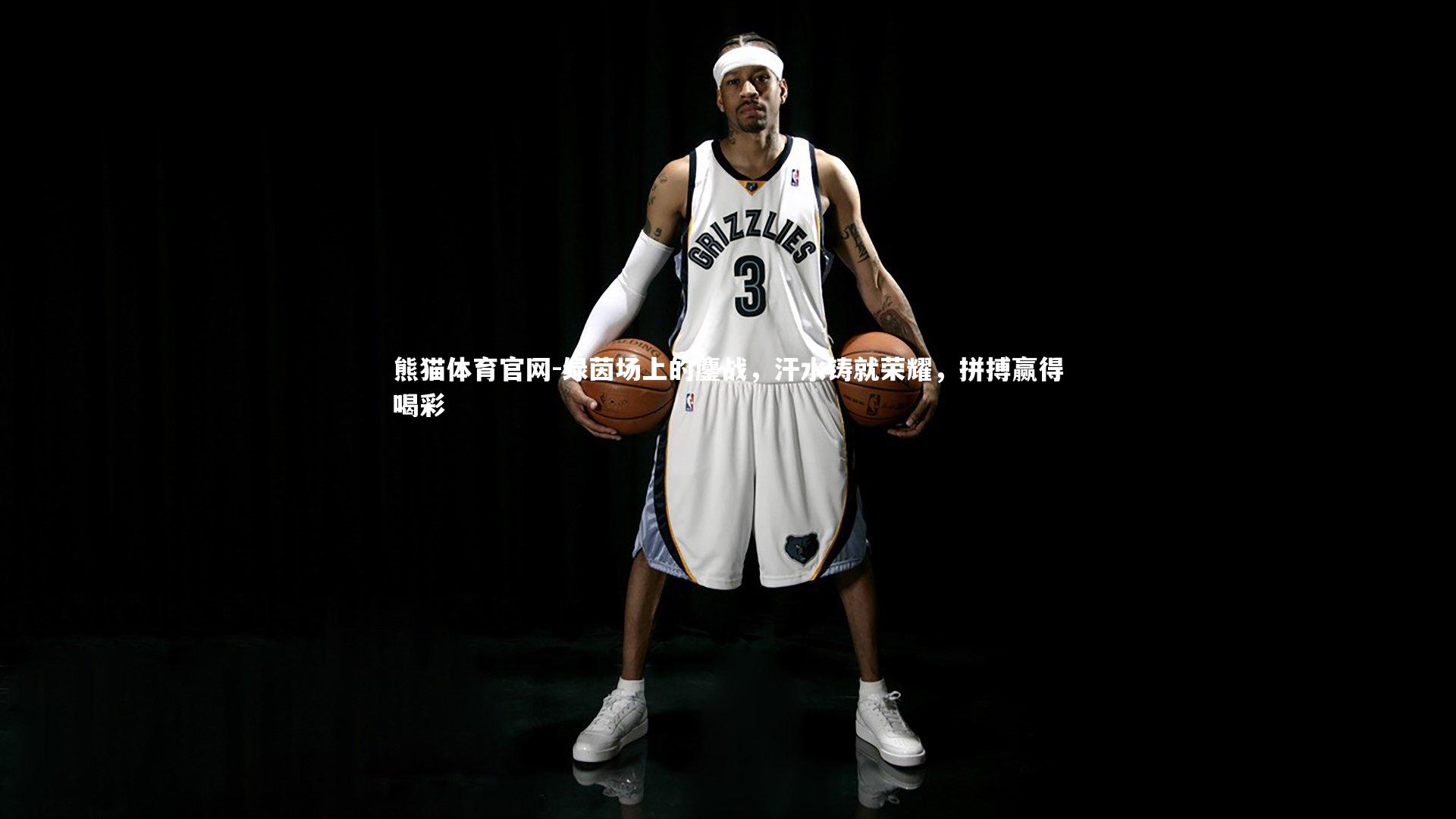 熊猫体育官网-绿茵场上的鏖战，汗水铸就荣耀，拼搏赢得喝彩