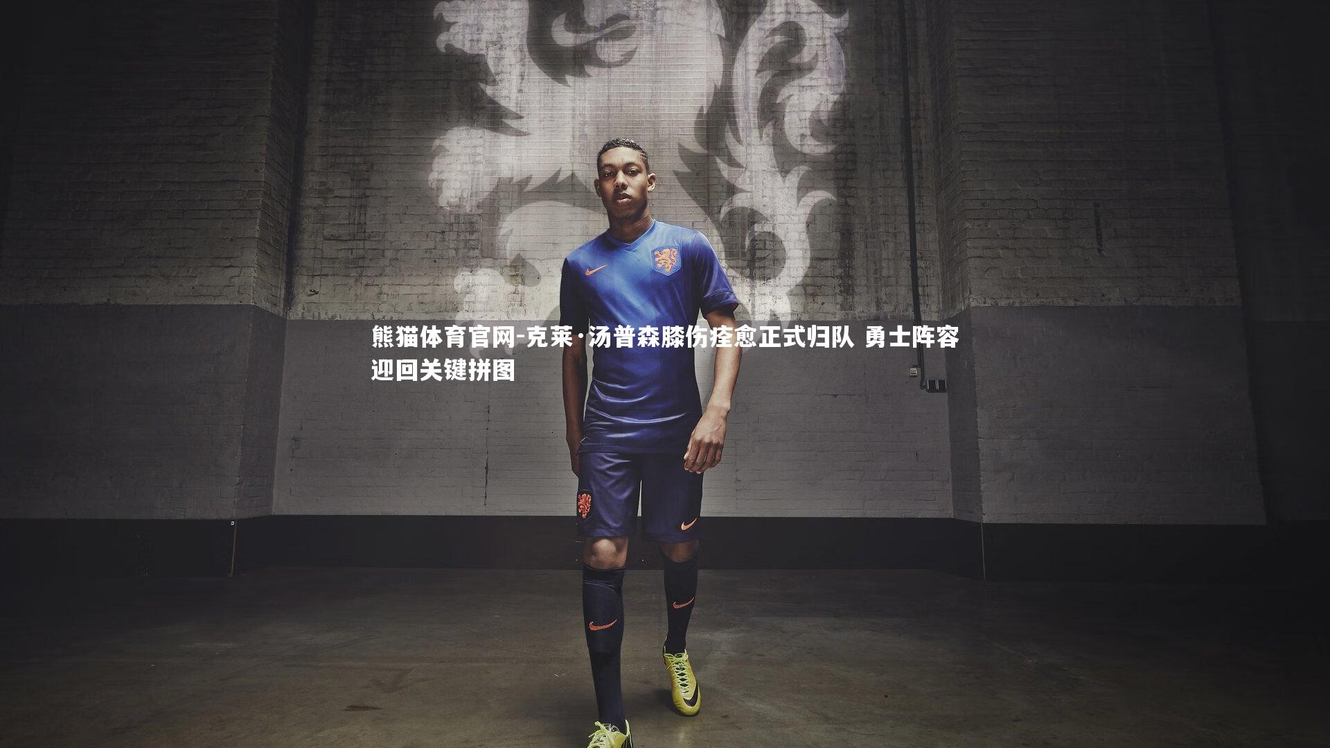 克莱·汤普森膝伤痊愈正式归队 勇士阵容迎回关键拼图