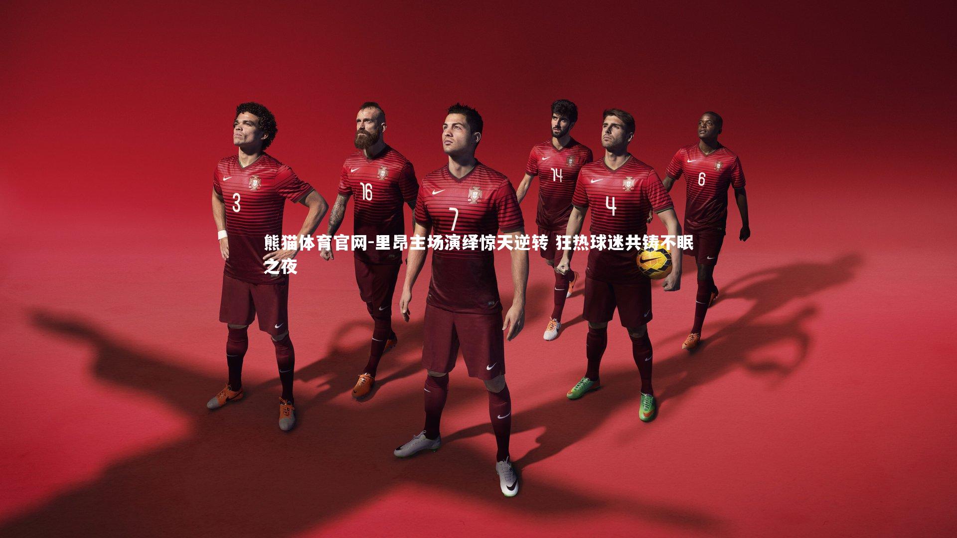 里昂主场演绎惊天逆转 狂热球迷共铸不眠之夜