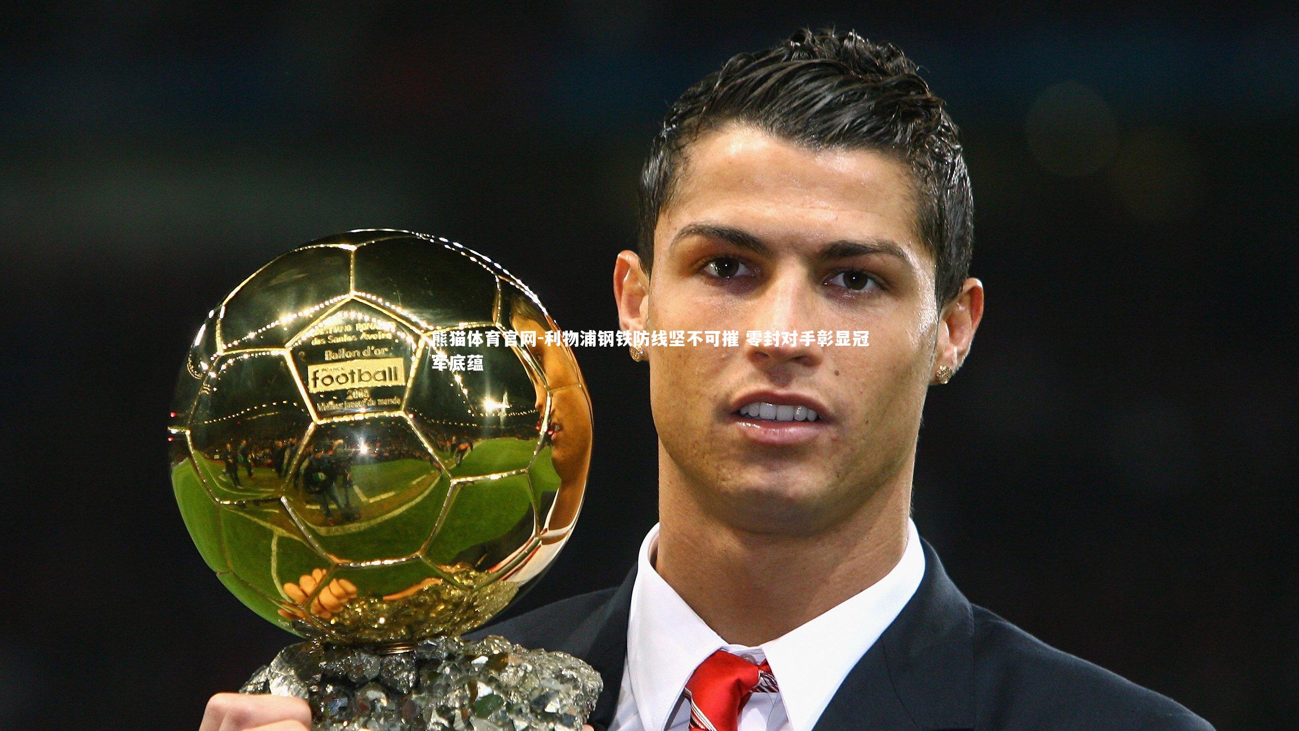 利物浦钢铁防线坚不可摧 零封对手彰显冠军底蕴