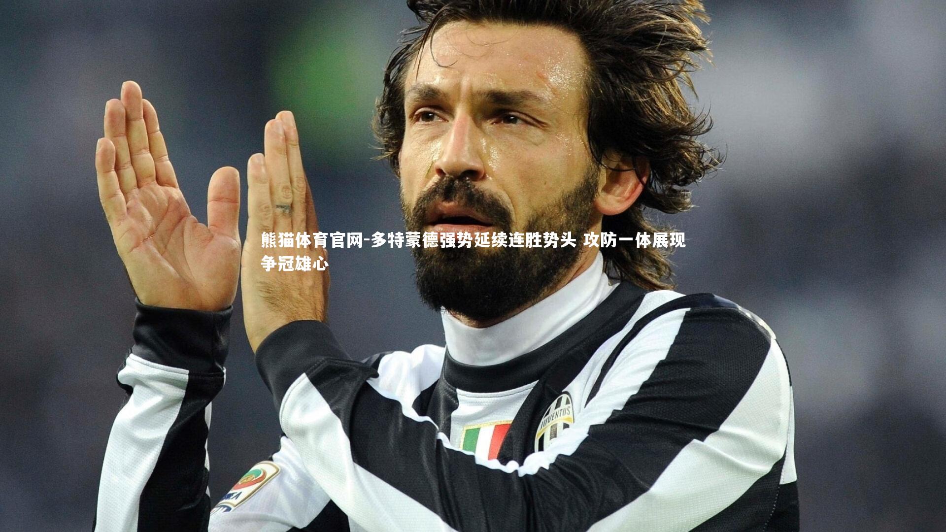 熊猫体育官网-多特蒙德强势延续连胜势头 攻防一体展现争冠雄心