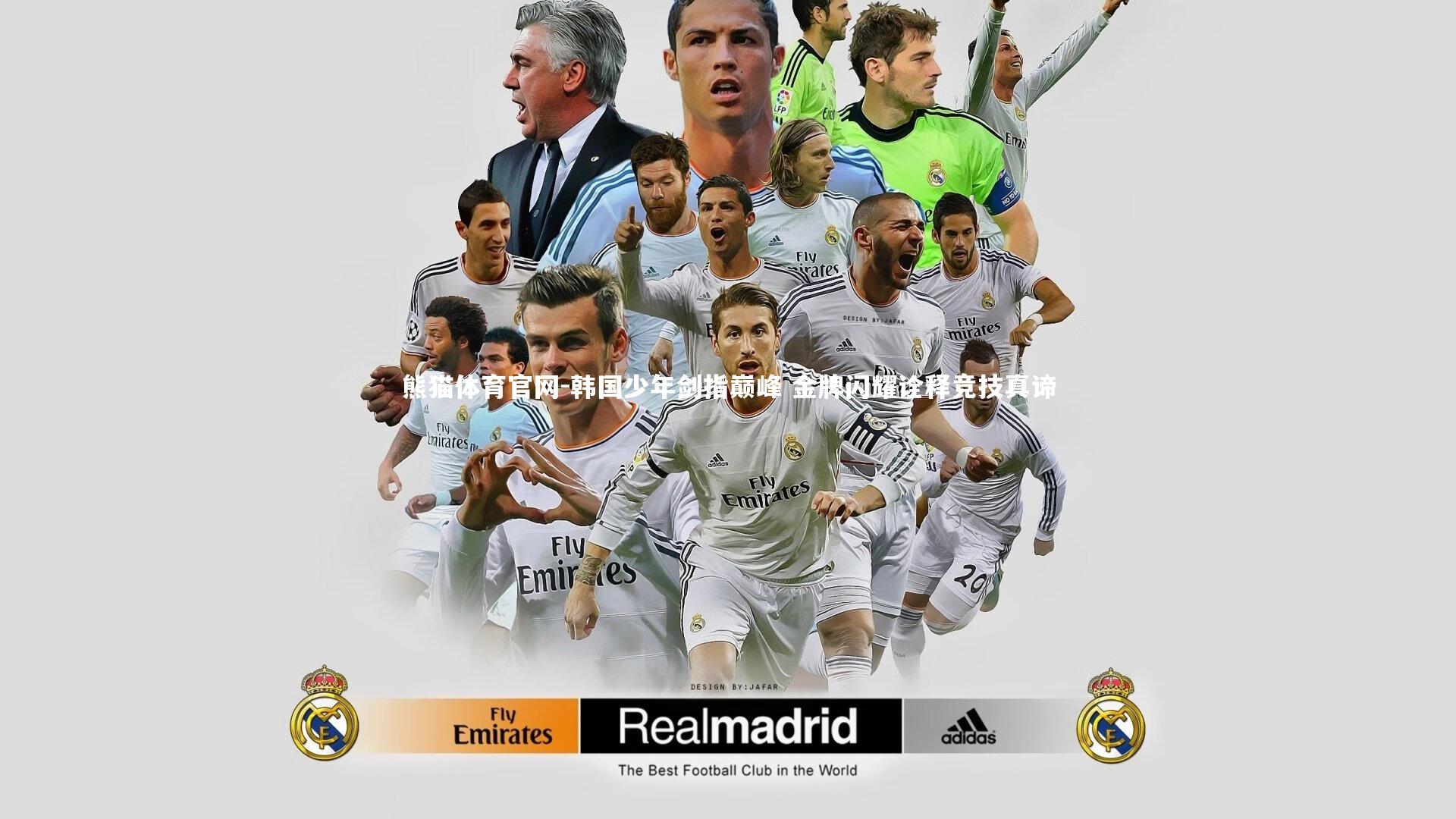 韩国少年剑指巅峰 金牌闪耀诠释竞技真谛