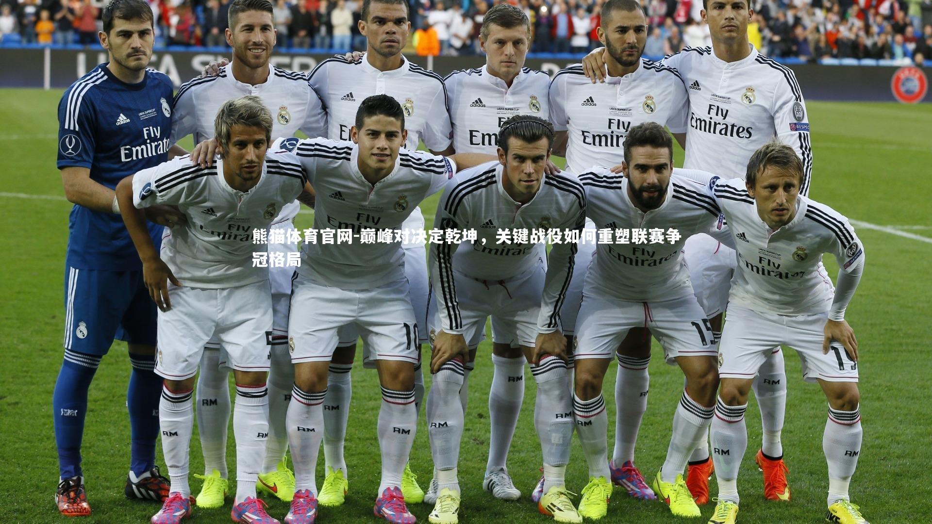 熊猫体育官网-巅峰对决定乾坤，关键战役如何重塑联赛争冠格局