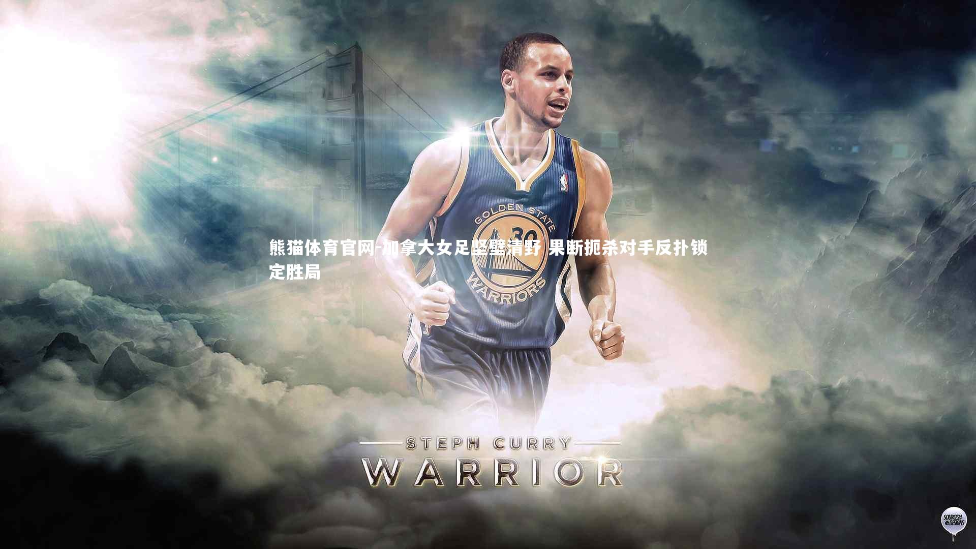 熊猫体育官网-加拿大女足坚壁清野 果断扼杀对手反扑锁定胜局