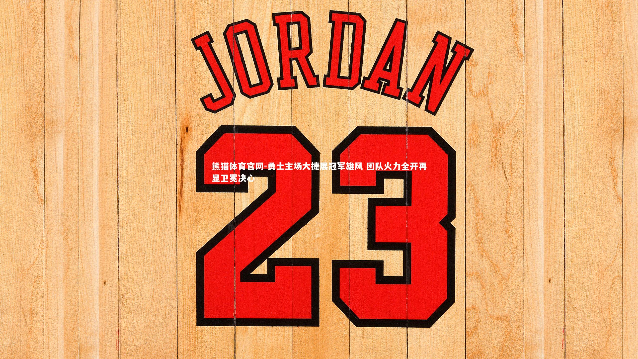 熊猫体育官网-勇士主场大捷展冠军雄风 团队火力全开再显卫冕决心