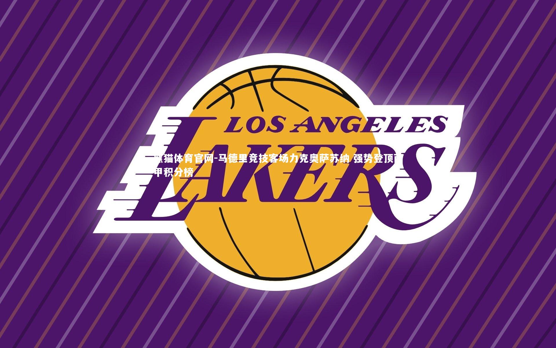 马德里竞技客场力克奥萨苏纳 强势登顶西甲积分榜