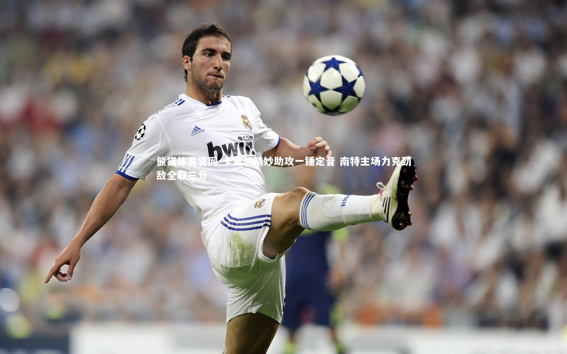 熊猫体育官网-卡里尔精妙助攻一锤定音 南特主场力克劲敌全取三分