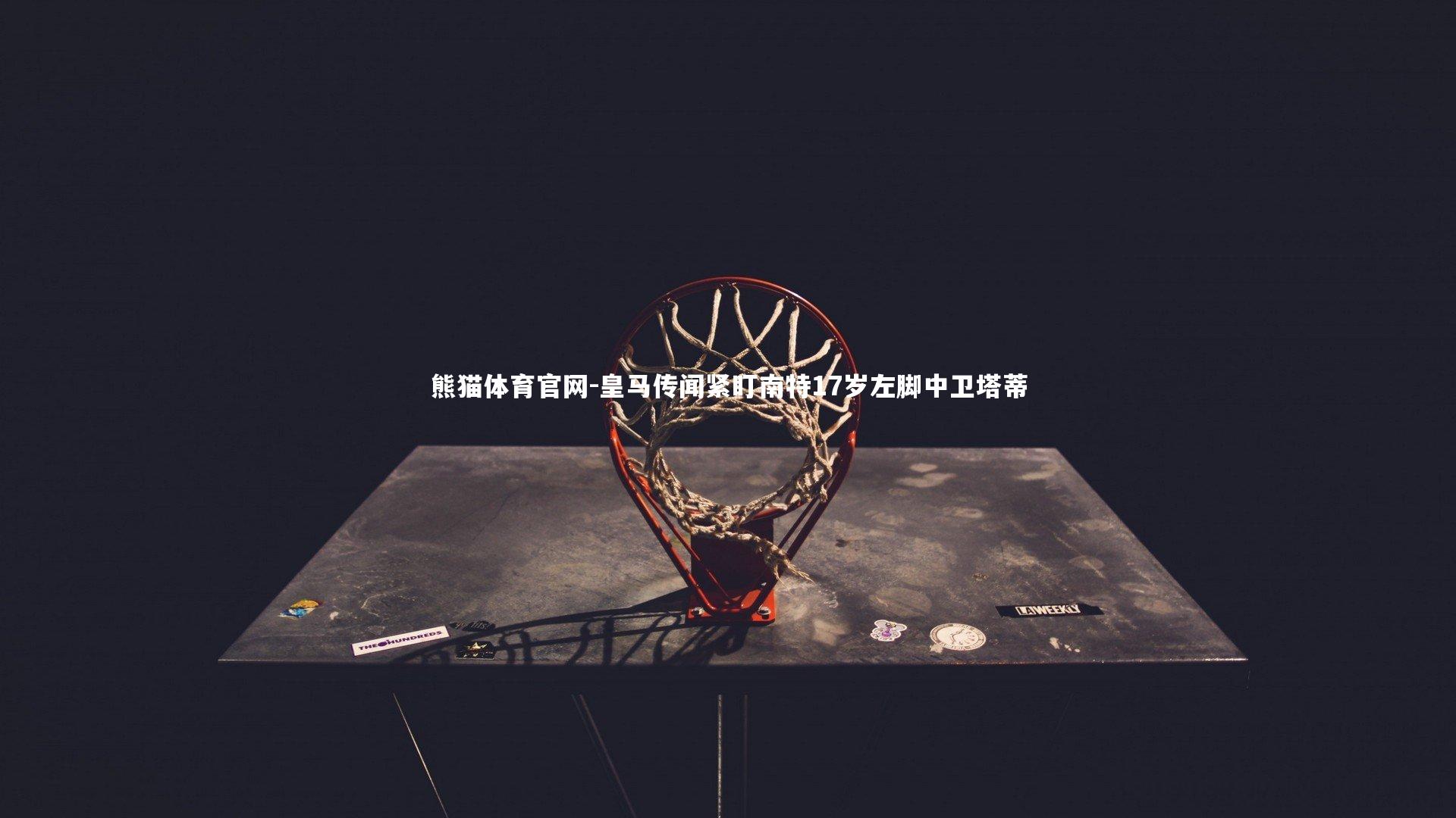 熊猫体育官网-皇马传闻紧盯南特17岁左脚中卫塔蒂